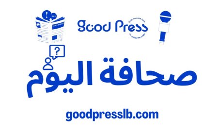 عناوين واسرار الصحف 4 كانون الاول 2025