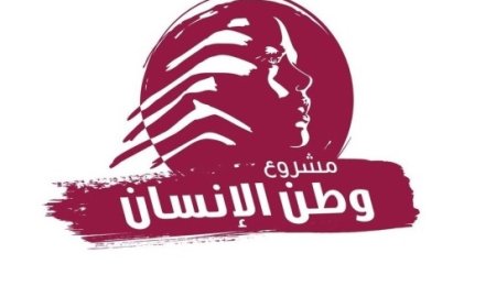 "وطن الإنسان": لتجنب الحرب بالتفاوض وإنهاء الضبابية في اقتراع المغتربين