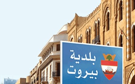 مذكرة توقيف وجاهية بحق أمين خزينة بلدية بيروت
