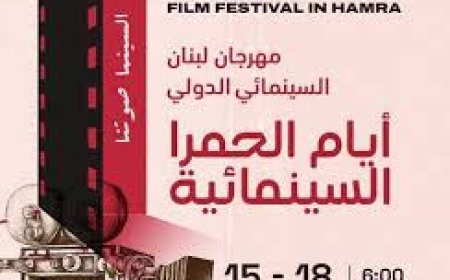 بيروت تحتضن مهرجان لبنان الدولي للأفلام القصيرة: أربع ليالٍ من الفن المستقل