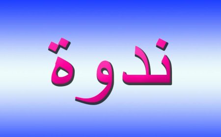 ندوة لتجمع الاطباء عن السكري ومضاعفاته