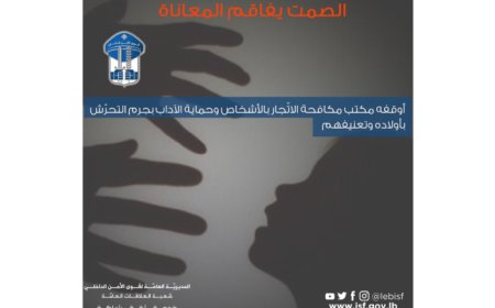مكتب مكافحة الاتّجار بالأشخاص وحماية الآداب أوقف متحرشا بأولاده