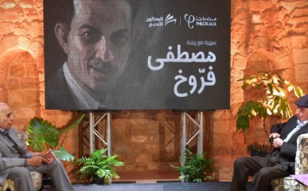 فيلوكاليّا يحتفي بمصطفى فروّخ: ريشةٌ صنعت ذاكرة لبنان