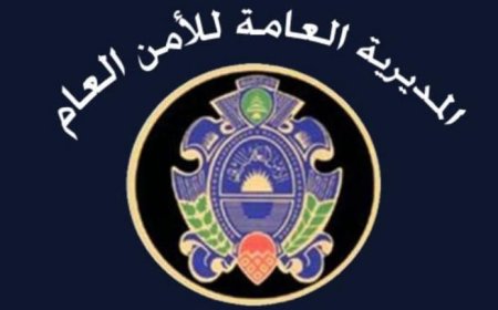 "الأمن العام" يحذر!