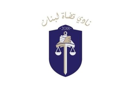 "نادي القضاة: انقذوا العدالة