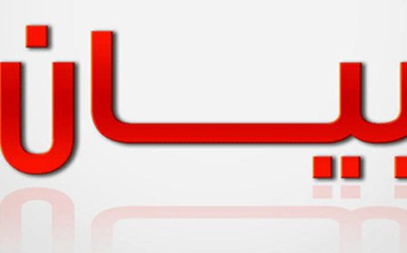 "التجمع الديموقراطي" أبرق الى "رابطة الشغيلة" معزيا بالخطيب