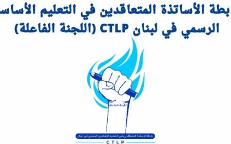 رابطة متعاقدي الأساسي الرسمي: لا للإضراب مع من حصّلوا بعض الزيادات