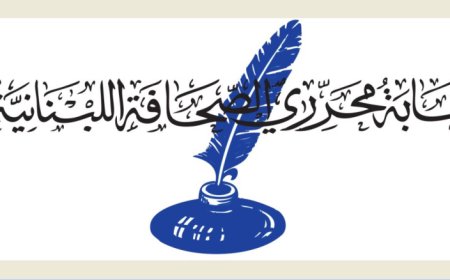 الجمعية العمومية لنقابة المحررين تقرّ التقريرين الإداري والمالي وتُبرّئ ذمة مجلس النقابة