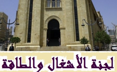 لجنة الاشغال ناقشت وضع الطرق وأوصت بالتنسيق بين الوزارات والبلديات وإجراء مسح للتعديات والمخالفات الواقعة على الأنهر