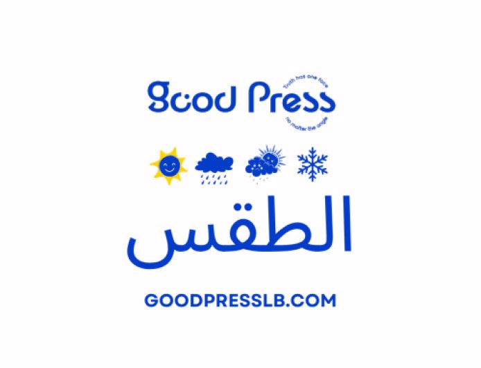 منخفض جوي جديد ورياح قاسية مساء.. وانفراجات بعد ظهر الغد