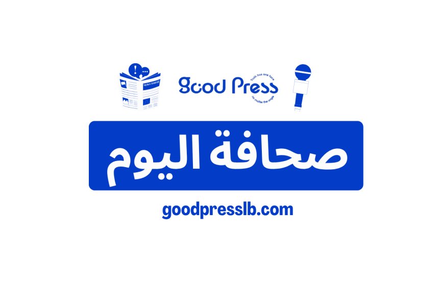 عناوين واسرار الصحف 4 تشرين الثاني 2025