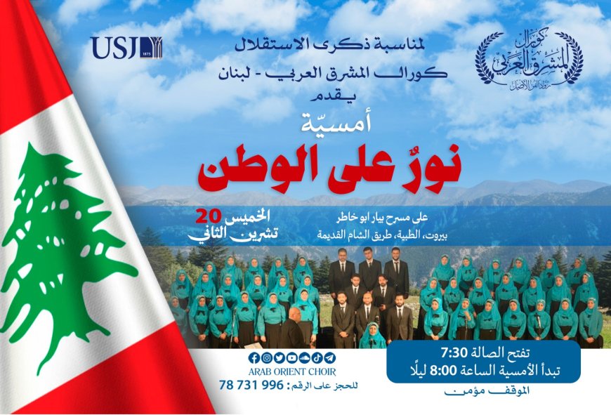 نور على الوطن… ليلة صوتية تعانق الروح على مسرح بيار أبي خاطر