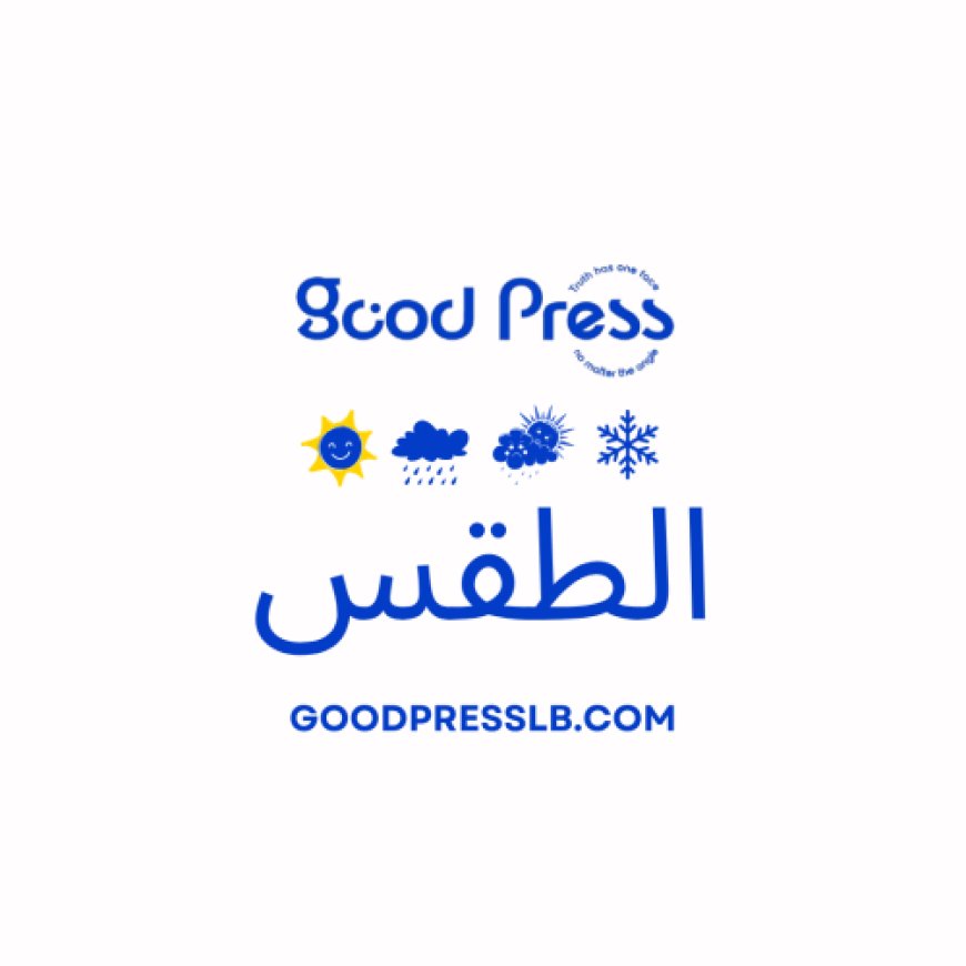 الأمطار "راجعة".. اليكم طقس الأيام المقبلة