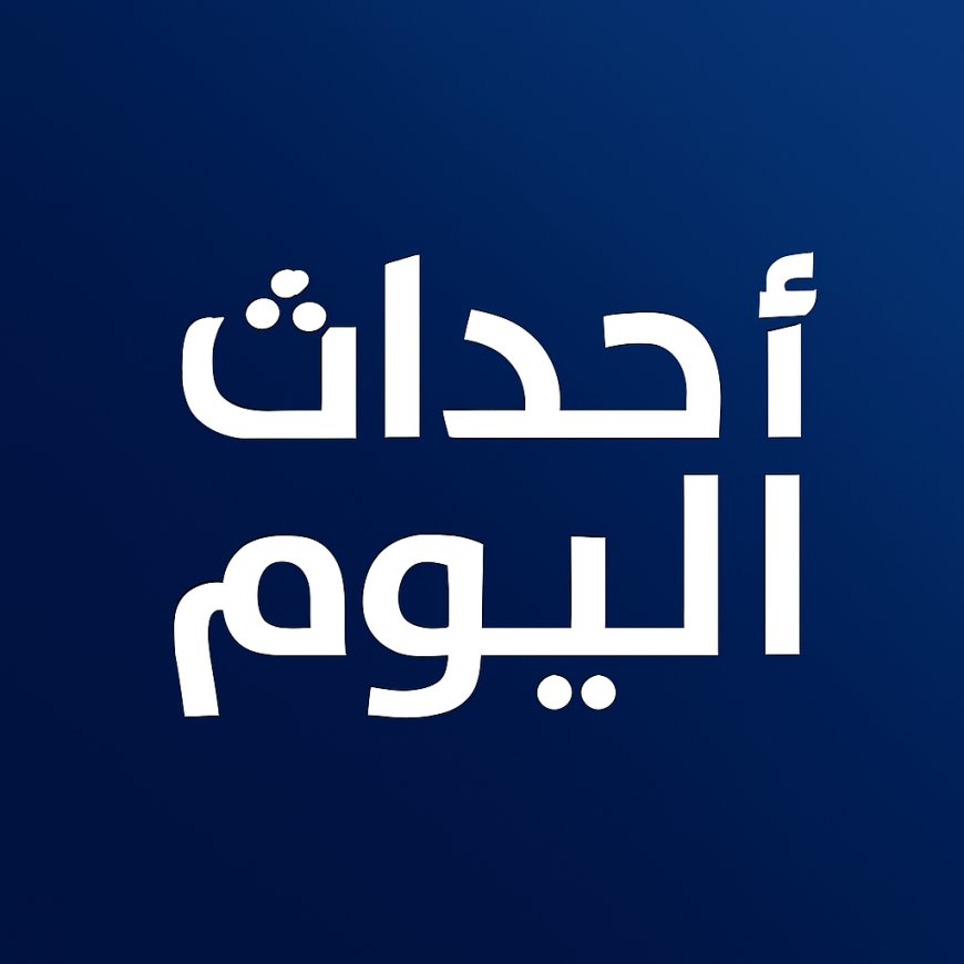 ابرز احداث لبنان والعالم 6 تشرين الثاني 2025