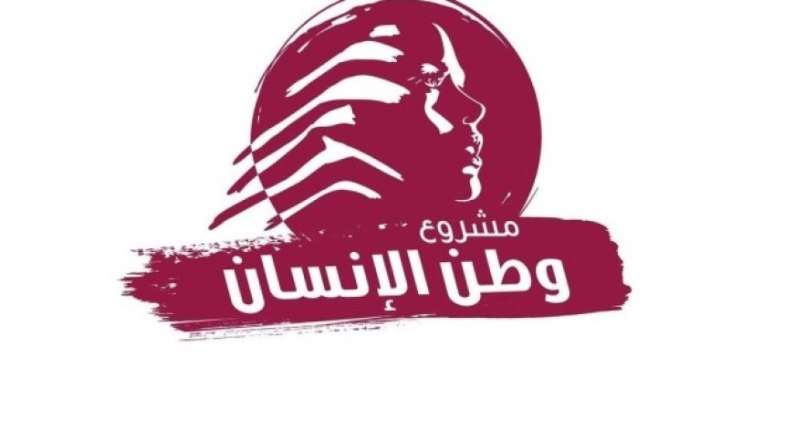 "وطن الإنسان": لتجنب الحرب بالتفاوض وإنهاء الضبابية في اقتراع المغتربين