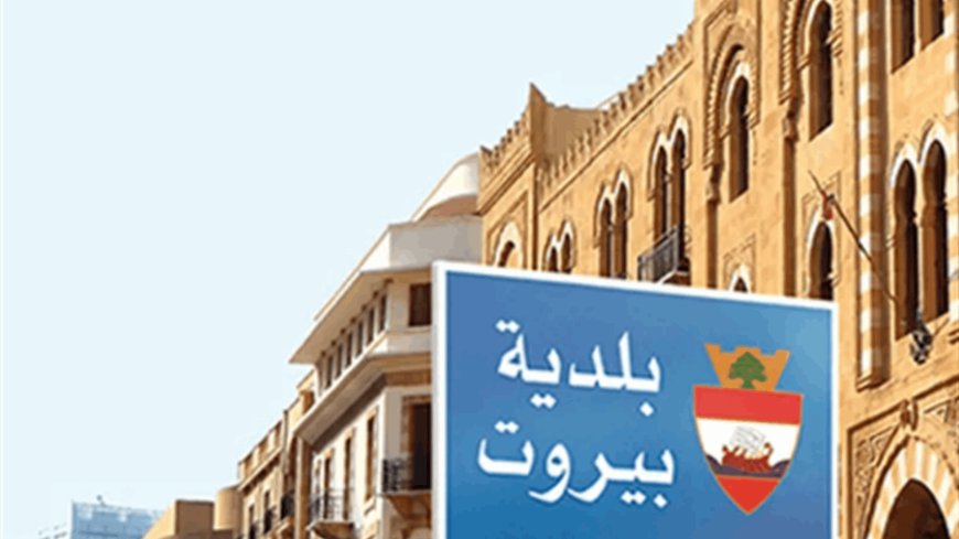 مذكرة توقيف وجاهية بحق أمين خزينة بلدية بيروت