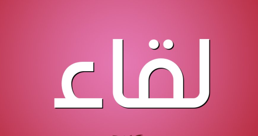 لقاء نقابي فلسطيني-لبناني مع الأسعد عرض لتعزيز التعاون في مواجهة التحديات