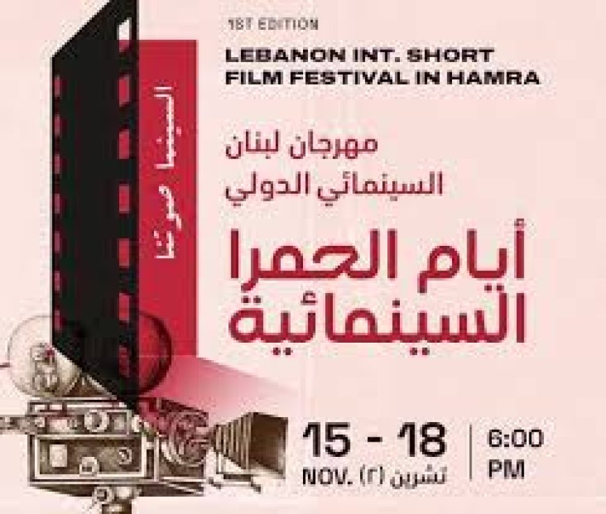 بيروت تحتضن مهرجان لبنان الدولي للأفلام القصيرة: أربع ليالٍ من الفن المستقل
