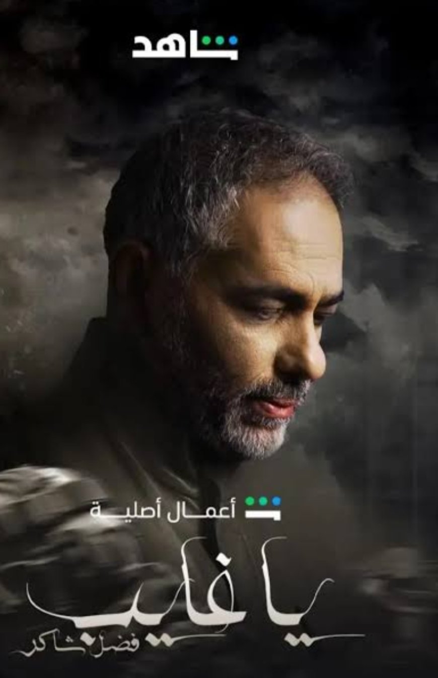 وثائقي "يا غايب: فضل شاكر" يفوز بجائزة أفضل إنتاج وثائقي لعام 2025