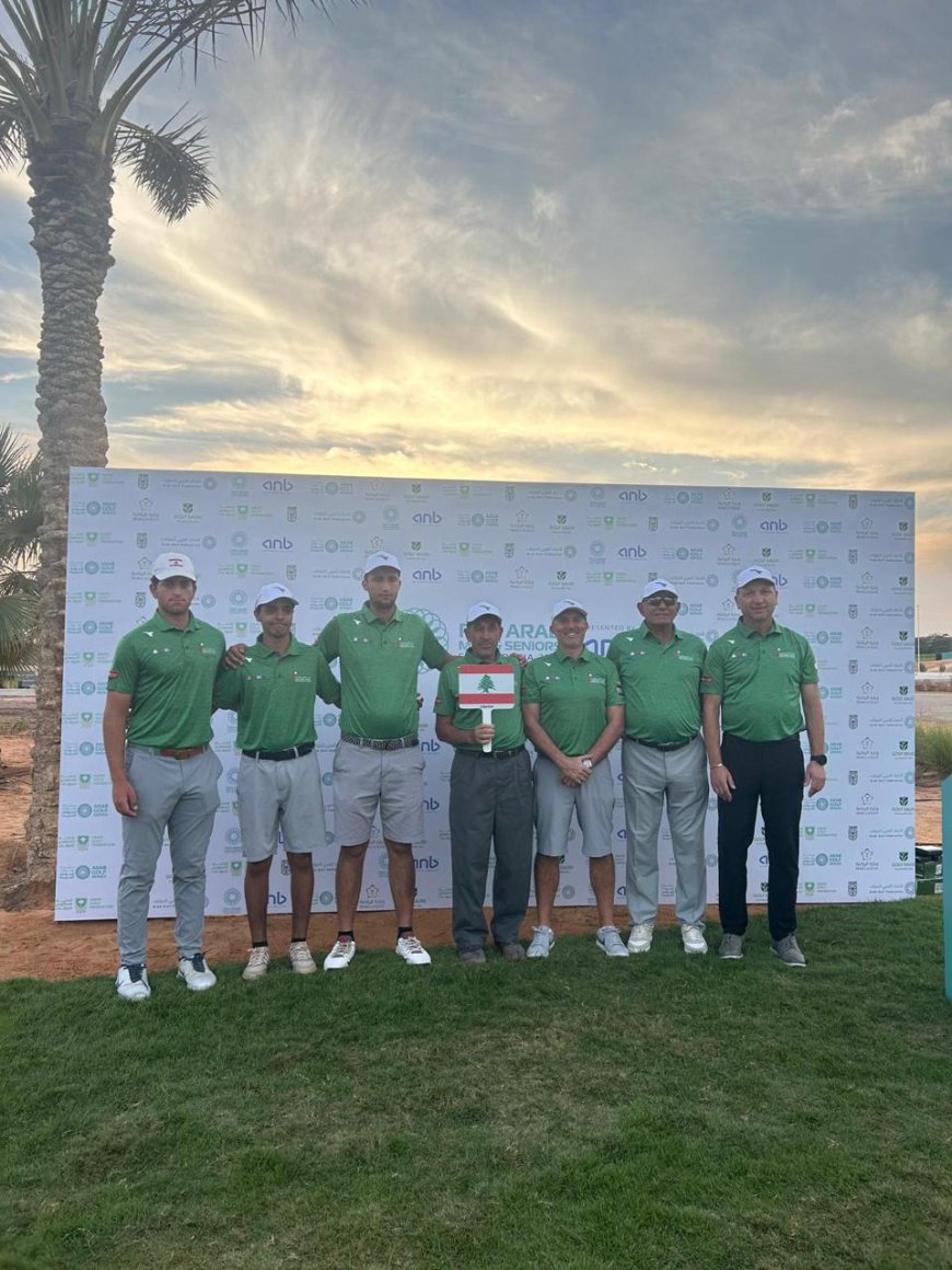  لبنان يشارك في البطولة العربية للغولف للرجال والروّاد في السعودية