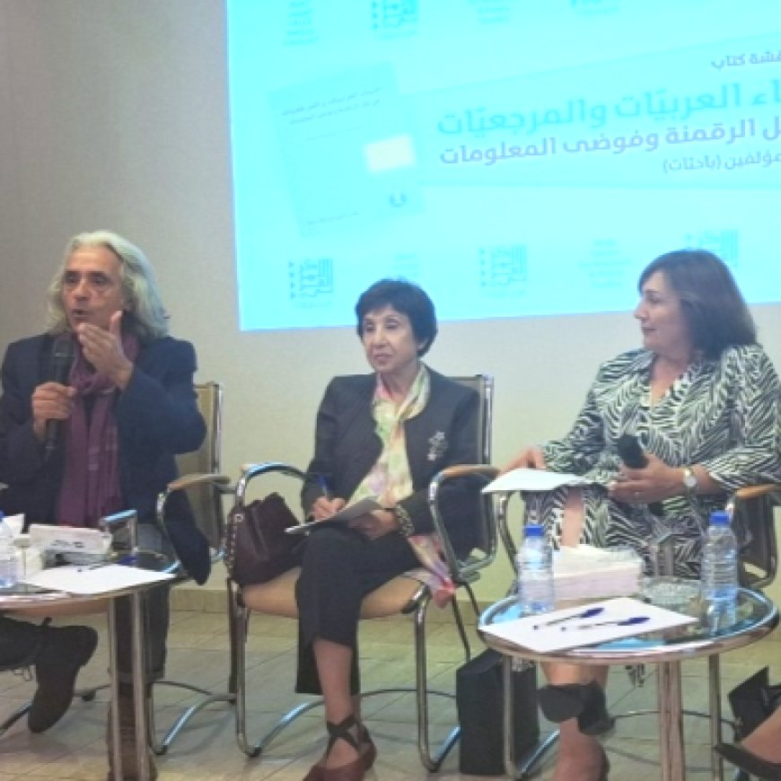 ندوة تحوّلات حضور النساء العربيات في زمن الرقمنة وفوضى المعلومات