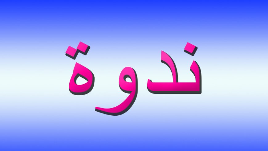 ندوة عن العلاج النفسي بالموسيقى والفن في كلية الآداب - الفرع الـ4