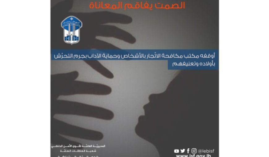 مكتب مكافحة الاتّجار بالأشخاص وحماية الآداب أوقف متحرشا بأولاده