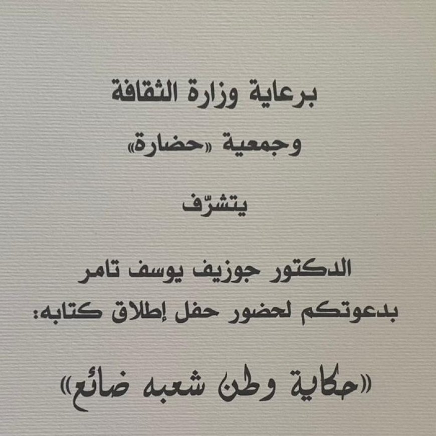 إطلاق "حكاية وطن شعبه ضائع"