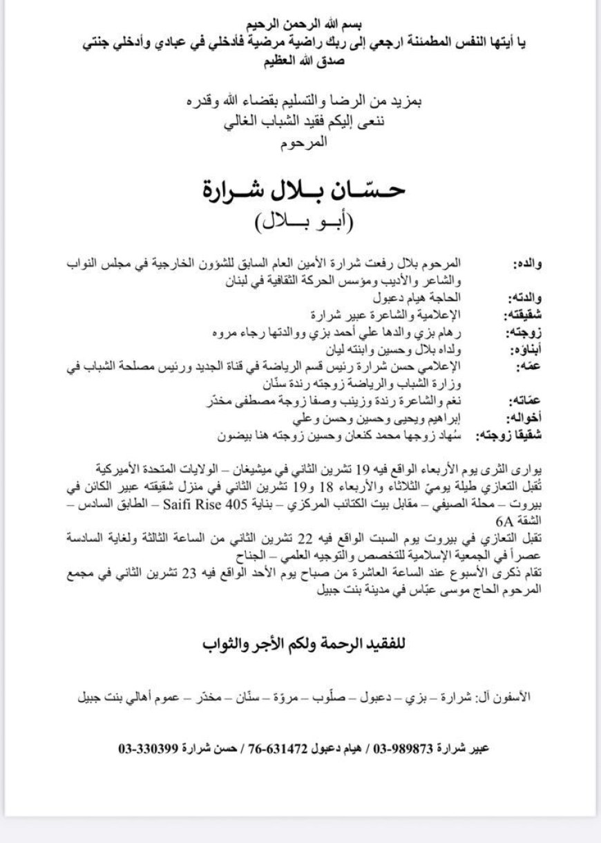 التعازي برحيل حسان بلال شرارة