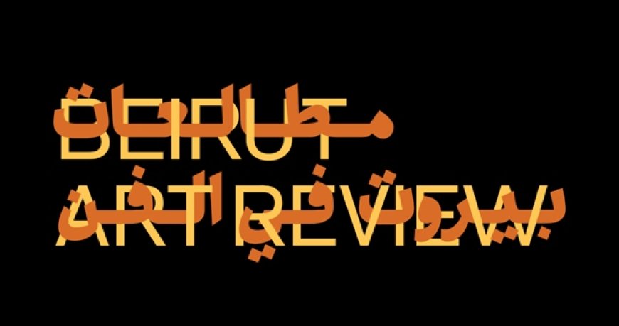 الجامعة الأميركية في بيروت أعلنت عن إطلاق مجلة "بيروت للفنون