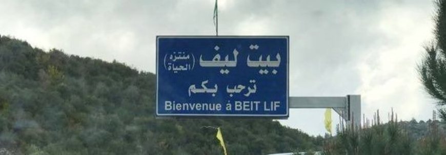 نداء من أهالي بيت ليف للدولة: احمونا