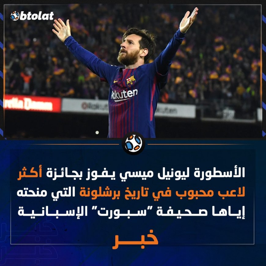 ميسي أكثر لاعب محبوب في تاريخ برشلونة