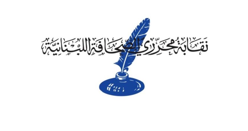 جمعية عمومية لنقابة المحررين في 27 الجاري