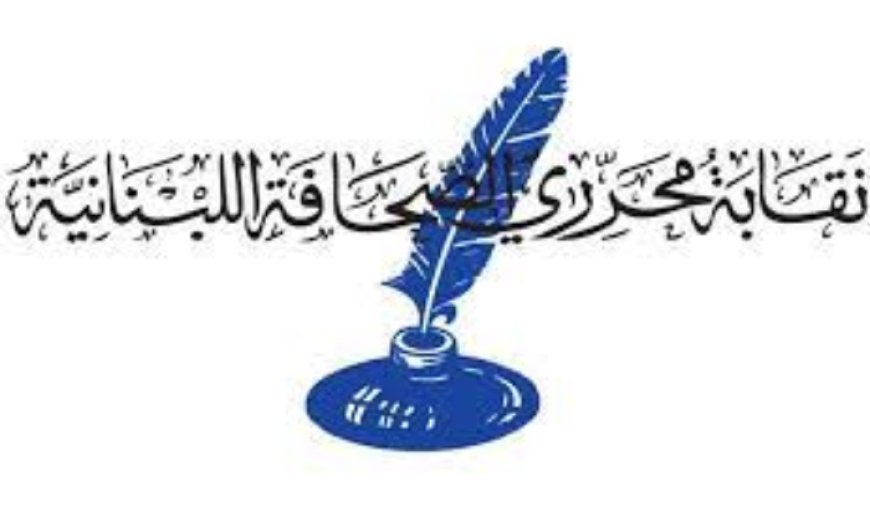 نقابة المحررين: نرفض مثول أي صحافي أمام أي جهة قضائية أو أمنية باستثناء محكمة المطبوعات