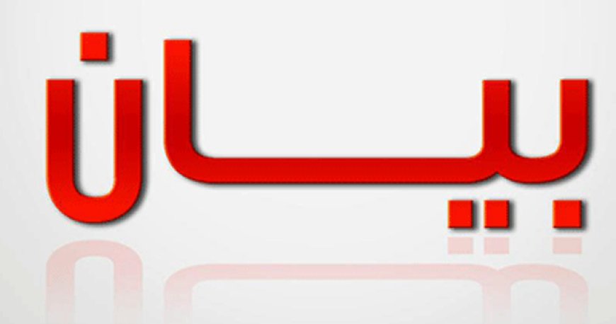 "التجمع الديموقراطي" أبرق الى "رابطة الشغيلة" معزيا بالخطيب