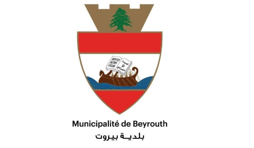 اجتماع لمجلس بلدية بيروت في دارة مخزومي بحث في أوضاع البلدية وسبل دعمها
