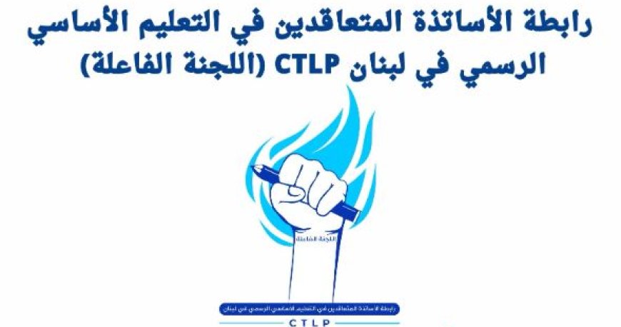 رابطة متعاقدي الأساسي الرسمي: لا للإضراب مع من حصّلوا بعض الزيادات