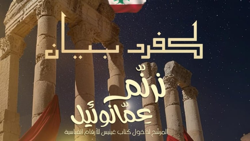 ريسيتال ميلادي قد يدخل غينيس