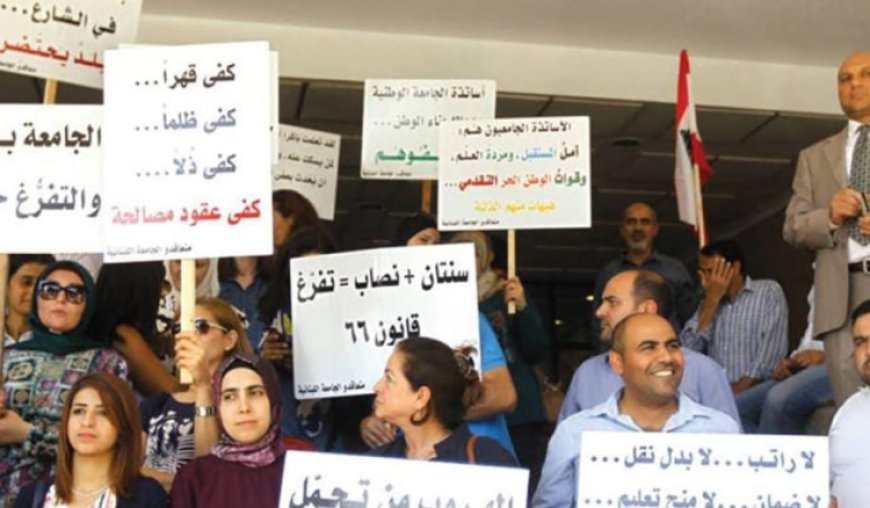 لجنة المتعاقدين بالساعة في اللبنانية: طرح التفرغ في مجلس الوزراء الخميس محطة مفصلية