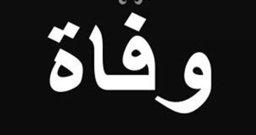 وفاة شاب في عاصون - الضنية اثر تعرضه لصعقة كهربائية