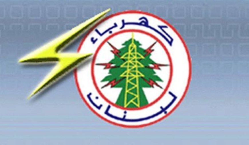 كهرباء لبنان: حملة التشهير التي يشنها خياط وشركة MEP غير جديرة بالرد