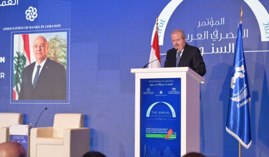 جابر ممثلا الرئيس عون في مؤتمر اتحاد المصارف العربية: نسعى إلى إعادة وضع لبنان على الخريطة الاقتصادية للمنطقة