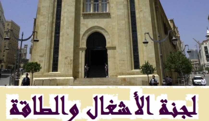 لجنة الاشغال ناقشت وضع الطرق وأوصت بالتنسيق بين الوزارات والبلديات وإجراء مسح للتعديات والمخالفات الواقعة على الأنهر