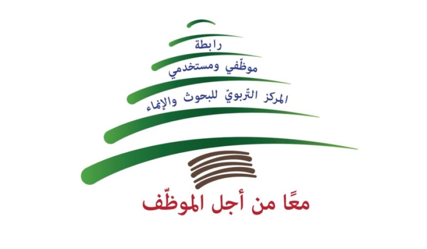 هيئة ادارية جديدة لرابطة موظفي المركز التربوي للبحوث والإنماء