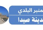 المنبر البلدي في صيدا يرفض التطاول على رئيس البلدية ويدعو الى الإسراع في تنظيم أسواق المدينة