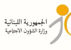 وزارة الشؤون دعت جمعيات المعوّقين والخدمات والأشخاص ذوي الإعاقة لانتخاب ممثليهم في الهيئة الوطنية في 11 ك2 المقبل