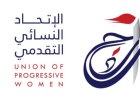 الاتحاد النسائي التقدمي: لإقرار قانون العنف الشامل وتفعيل القوانين الجنائية في مواجهة العنف الأسري
