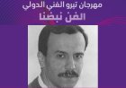 أحمد قعبور… أيقونة الفن الملتزم يُكرَّم في مهرجان تيرو الفني الدولي 2025