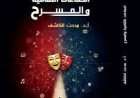 الصناعات الثقافية والمسرح… قراءة في كتاب يرسم خريطة جديدة للإبداع في العصر الرقمي
