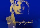 بحر وجبال.. ثامر التركي